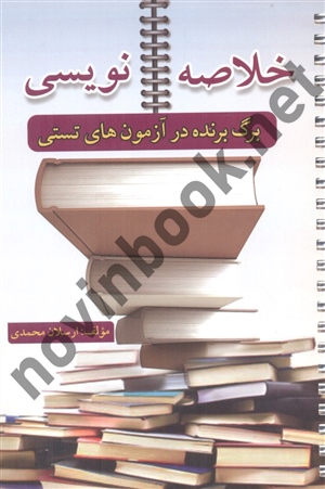 خلاصه نویسی برگ برنده در آزمون های تستی ارسلان محمدی انتشارات طرح نوین اندیشه